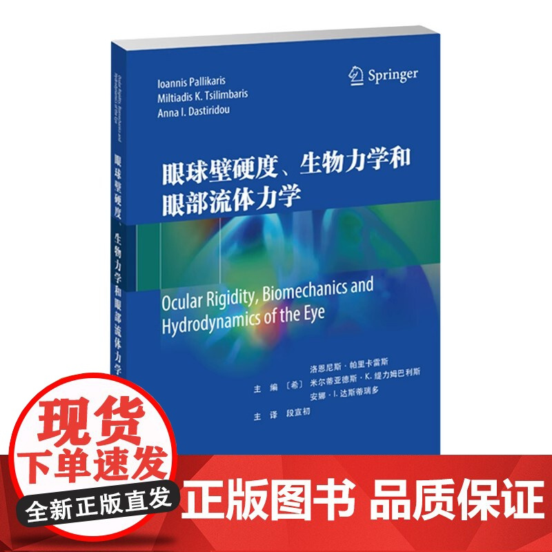 眼球壁硬度、生物力学和眼部流体力学