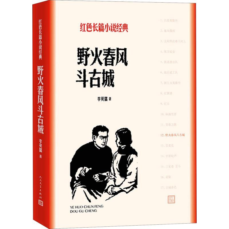 正版新书]野火春风斗古城李英儒9787020128037