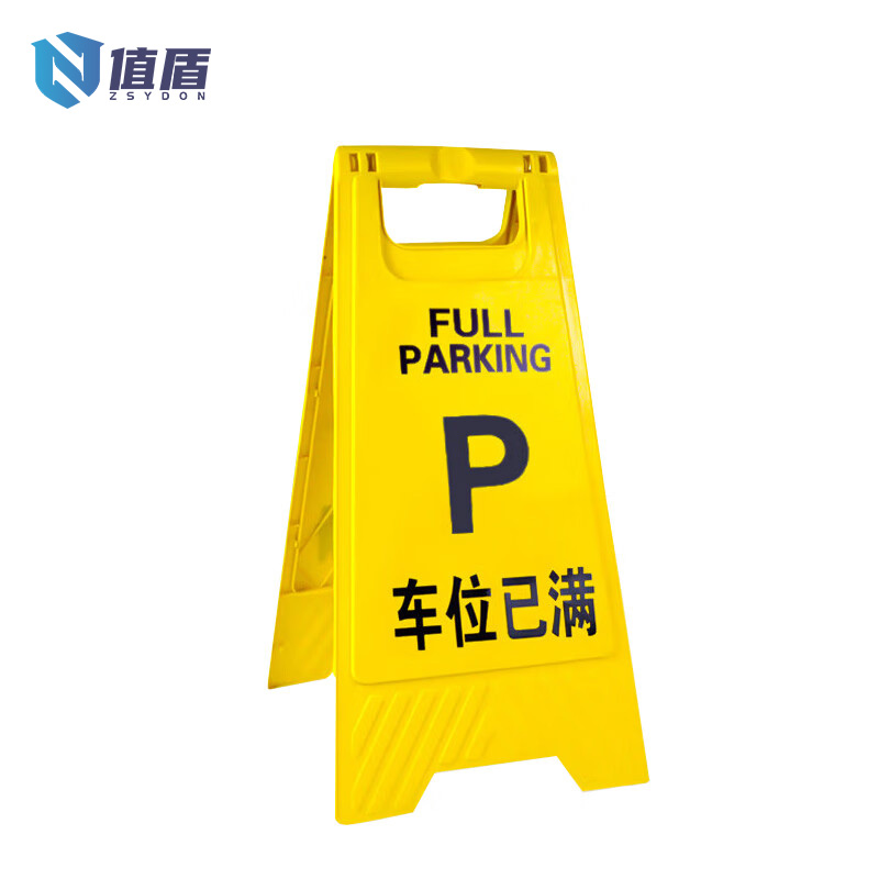 值盾 ZSYDON A字警示牌 危险请勿靠近/个高清大图