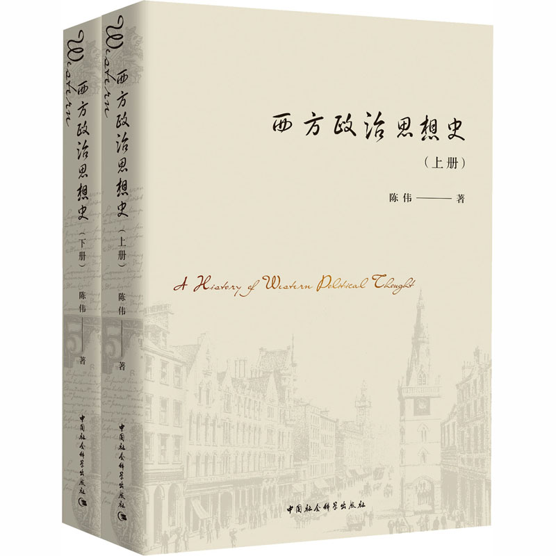 醉染图书西方政治思想史(全2册)9787520356459