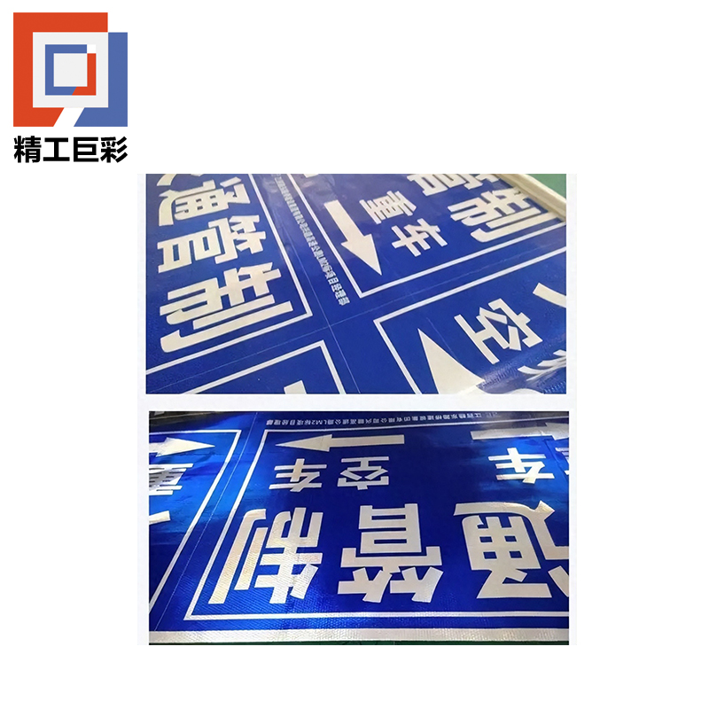 精工巨彩 反光铝板标识牌 60*60cm 个高清大图