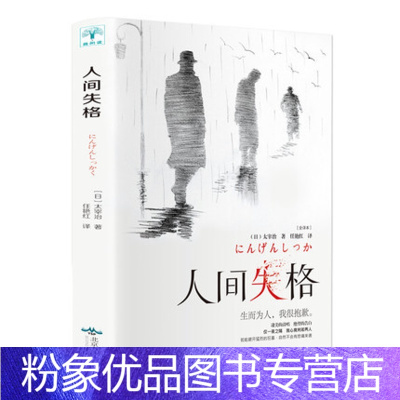 粉象优品 人间失格太宰治太宰治的自传体小说日文日语原版对照翻译而成外国小说世界名著日本经典小说文学无删体对日 太宰治著 摘要书评在线阅读 苏宁易购图书