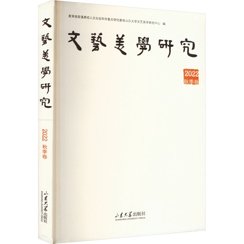【M】文艺美学研究 2022秋季卷-9787560780245