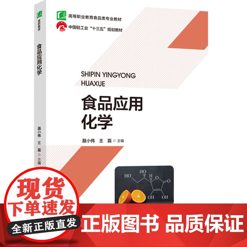 教材.食品应用化学(高等职业教育食品类专业教材)(中国轻工业“十三五”规划教材)聂小伟,王磊主编出版年份2023年最新印