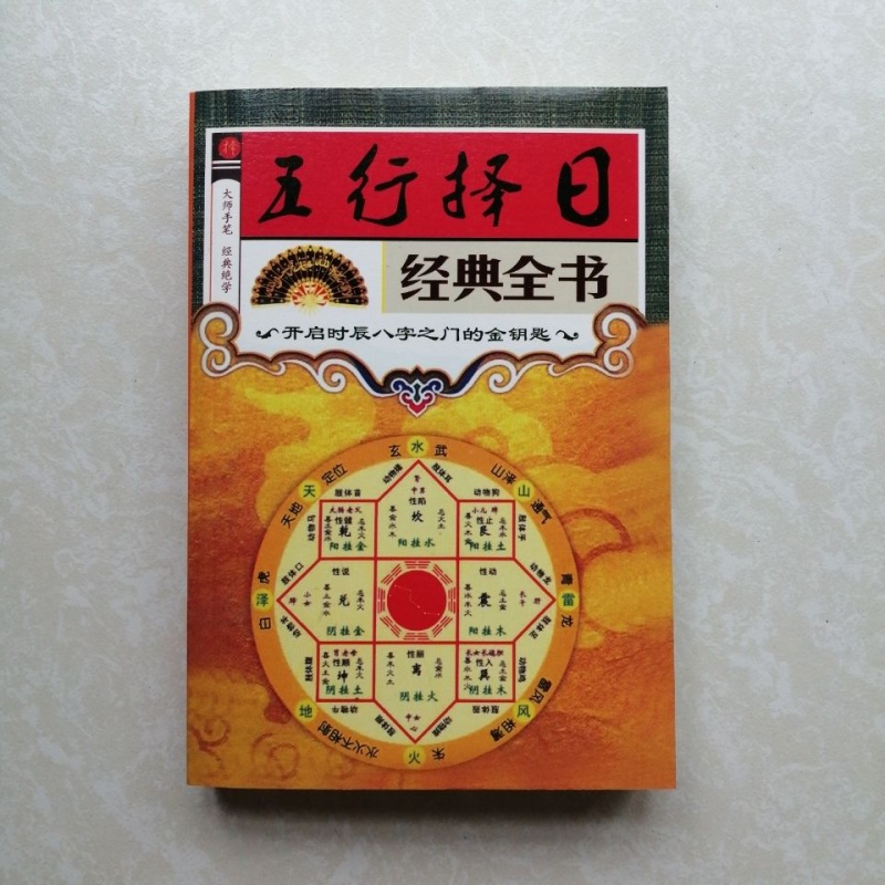 五行择日学经典全书页秘本大全地理堪舆修方造葬通书周易九星