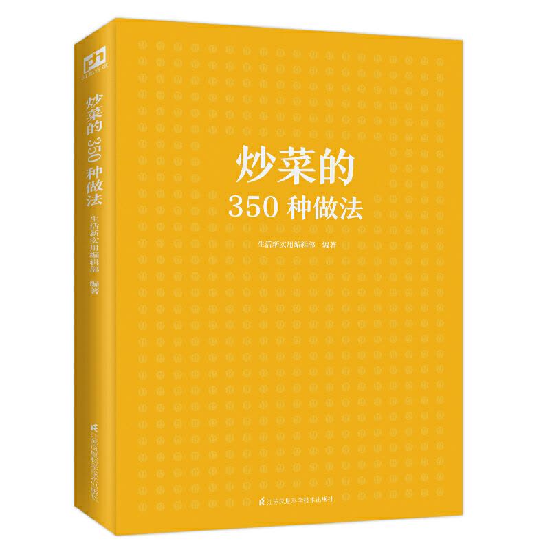 [醉染正版]炒菜的350种做法 菜谱书家常菜大全 家用炒菜家常食谱做菜烹饪美食做法教程书籍厨师书 舌尖上的中国美食书零基图片