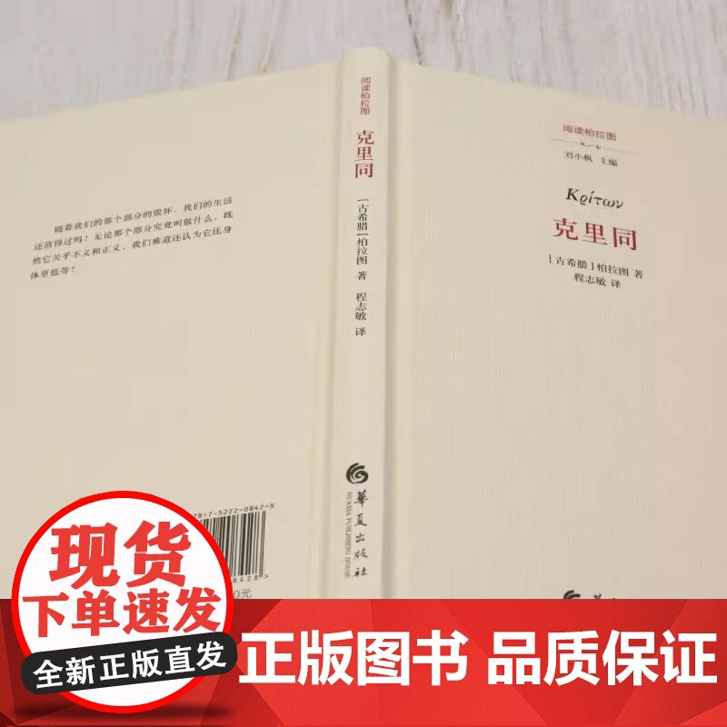 克里同(精)/阅读柏拉图 对柏拉图作品的中篇注疏 华夏出版社出版高清大图