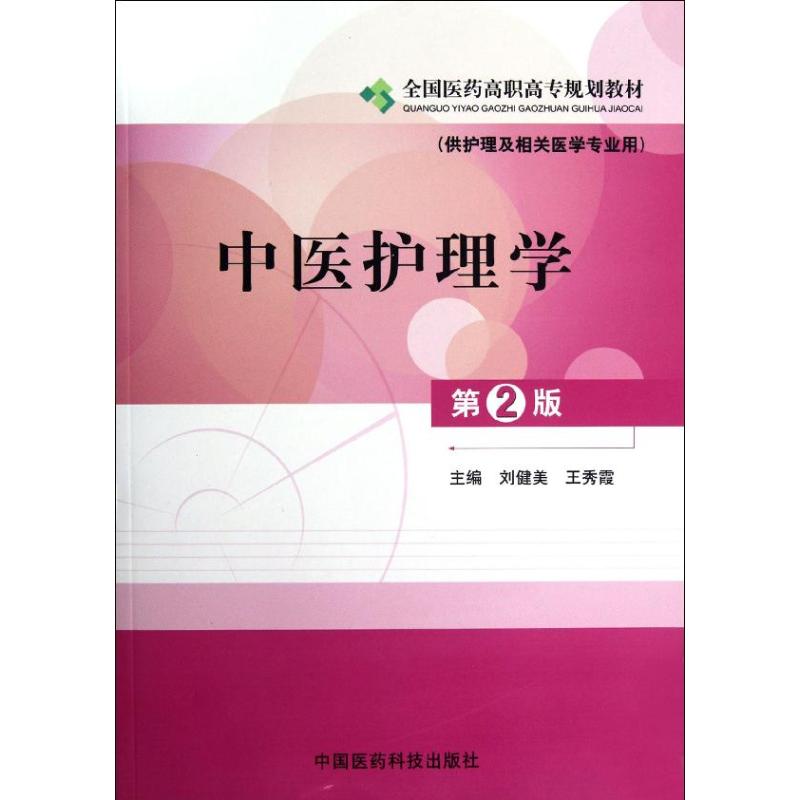 【N】中医护理学(供护理及相关医学专业用第2版全国医药高职高专规划教材)-9787506755559