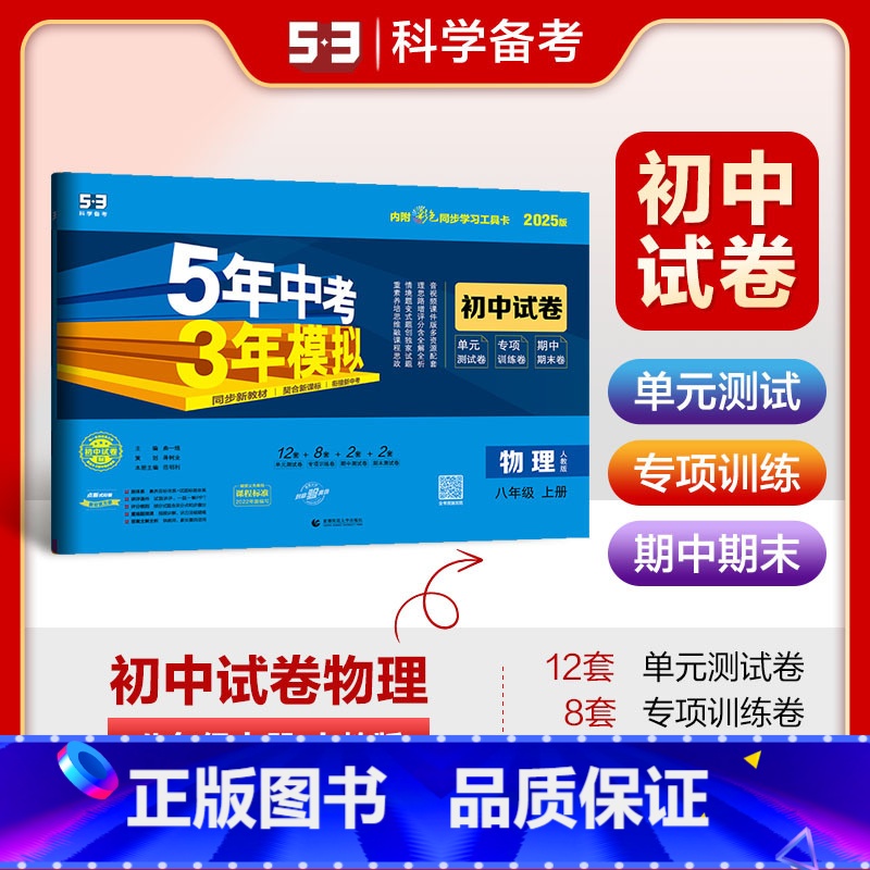 物理 八年级上 [正版]2025版五年中考三年模拟初中试卷八年级上册物理人教版RJ 5年中考三年模拟同步单元专项期中期末高清大图