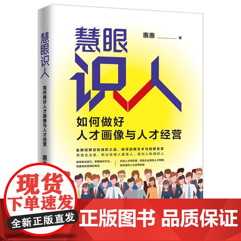 慧眼识人:如何做好人才画像与人才经营 中国法治出版社高清大图