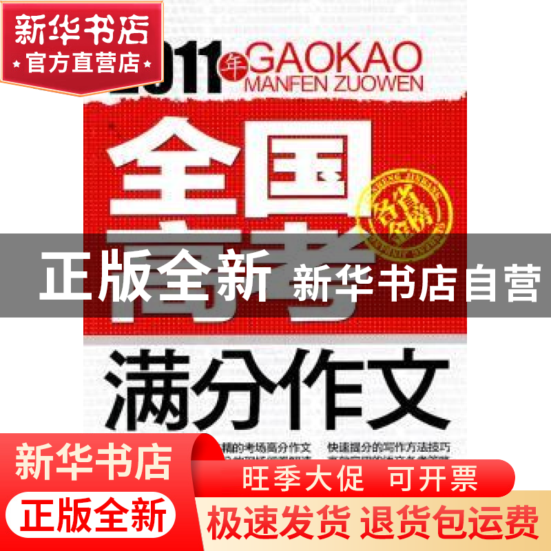 正版 2011年全国高考满分作文 严敬群主编 中国言实出版社