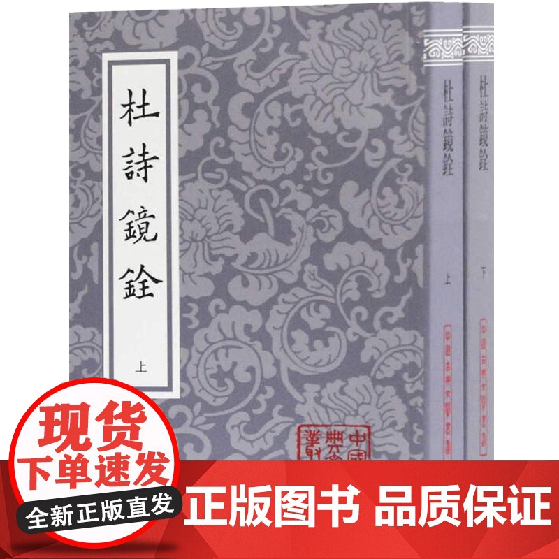 杜诗镜铨 平装 套装上下全二册 中国古典文学丛书 杜甫著 杨伦笺注 清代注本 经典诗词歌曲注释书籍 上海古籍出版社高清大图