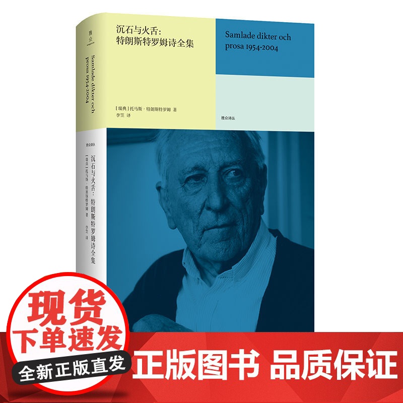 沉石与火舌 特朗斯特罗姆诗全集 2011年诺贝尔文学奖得主诗歌全集