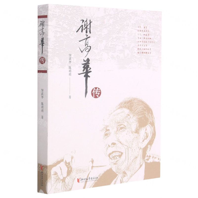 【N】谢高华传-9787533963316