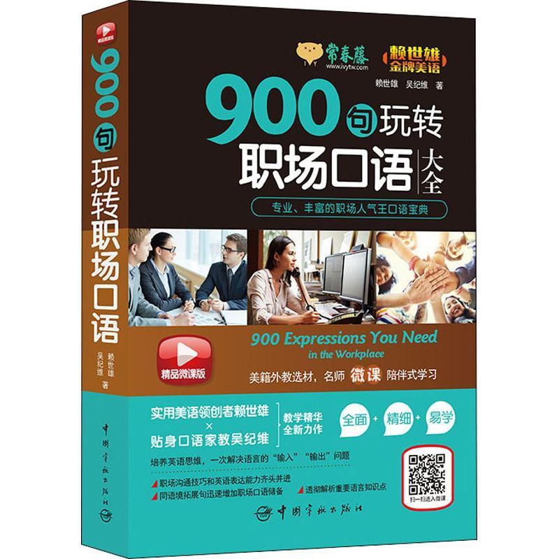[正版]常春藤 900句玩转职场口语 精品微课版 赖世雄,吴纪维 著 中国宇航出版社高清大图