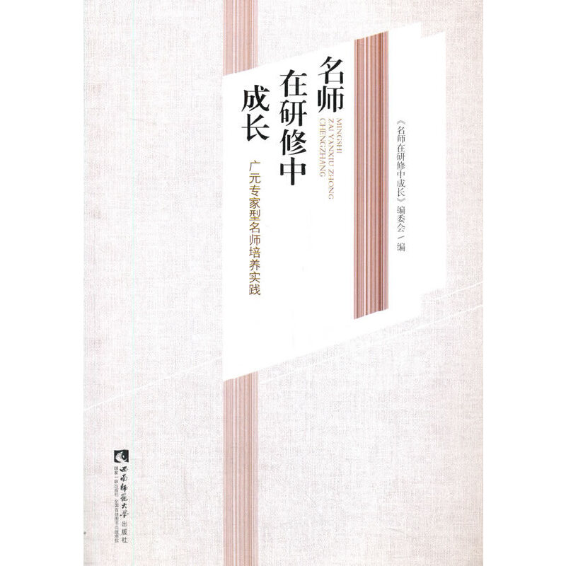 正版新书]名师在研修中成长《名师在研修中成长》编委会97875697高清大图