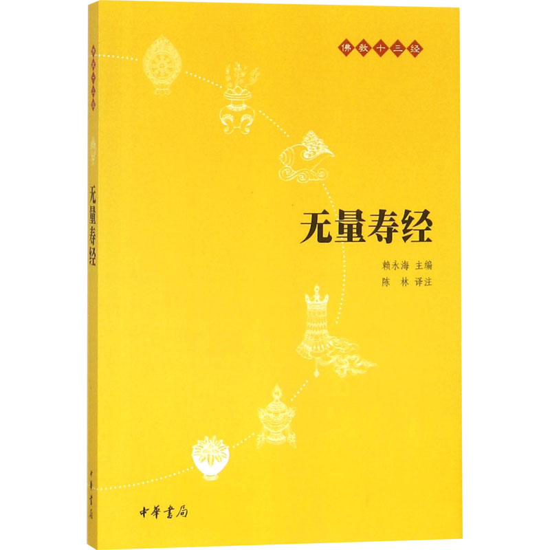 【M】无量寿经-9787101073669