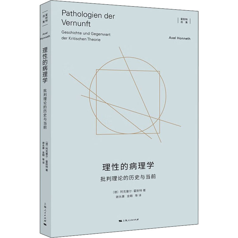 醉染图书理的病理学 批判理论的历史与当前9787208177819高清大图