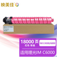 映美佳 IMC4500粉盒红色 适用理光RICOH IM C6000墨粉盒4500硒鼓6000彩色复印机碳粉盒