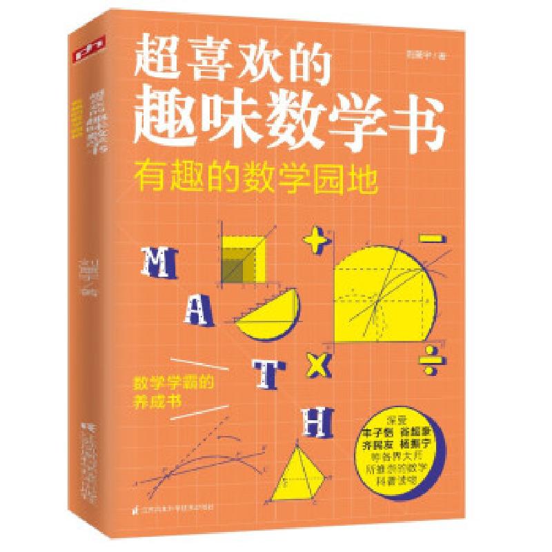 正版新书】超喜欢的趣味数学书:有趣的数学园地刘薰宇著978757131