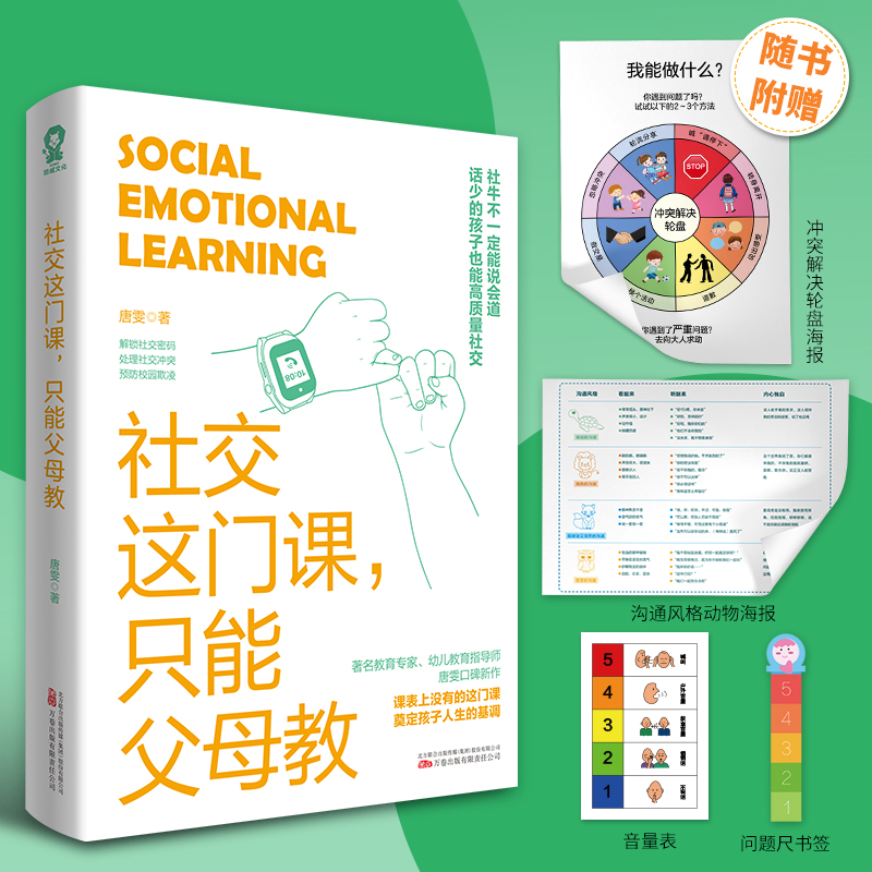 [M]社交这门课,只能父母教-9787547064245高清大图