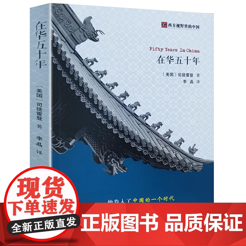 在华五十年 司徒雷登回忆录 西方视野里的中国司徒雷登在华五十年从传教士到大使及约翰·本杰明·鲍威尔在华回忆录书籍