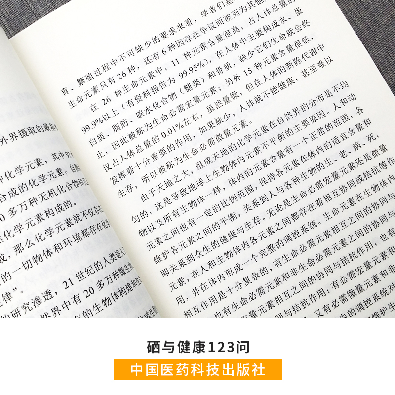 [正版]硒与健康123问王怀瑾编著中国医药科技出版社医药科普硒关系健康问题解答植物硒元素含量与健康的关系医学健康书籍