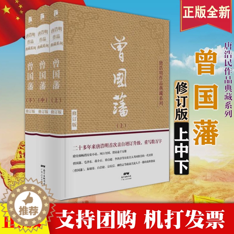 【醉染正版】 曾国藩 全三册(修订版)唐浩明作品典藏系列曾国藩家书唐浩明政商励志处世哲学官场小说人物传记历史文学书籍