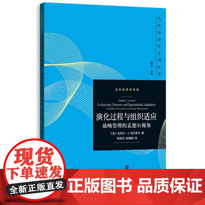 演化过程与组织适应:战略管理的孟德尔视角高清大图