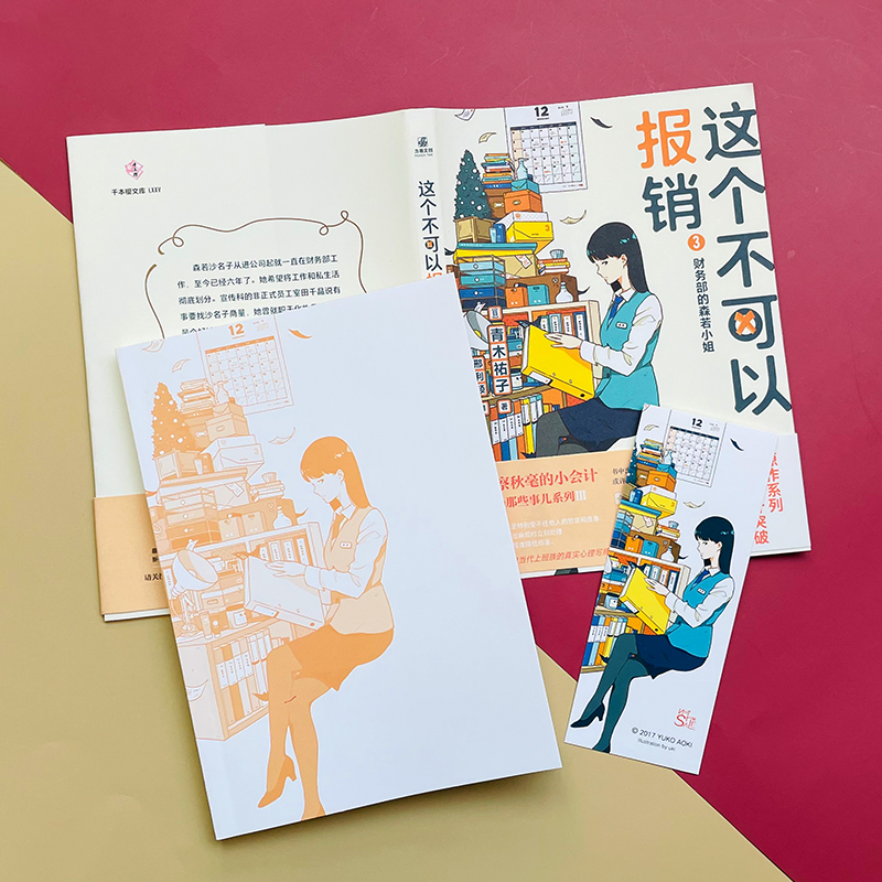[醉染正版]赠书签] 这个不可以报销3 财务部的森若小姐 青木祐子 职场那些事儿系列侦探小说推理 未华子领衔主演同名口碑高清大图