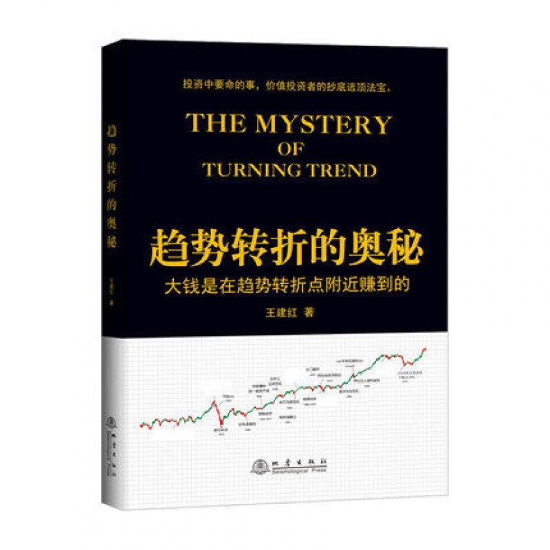 趋势转折的奥秘 大钱是在趋势转折点附近赚到的 王建红著 价值投资2.0体系股市趋势转折股票证券金融投高清大图