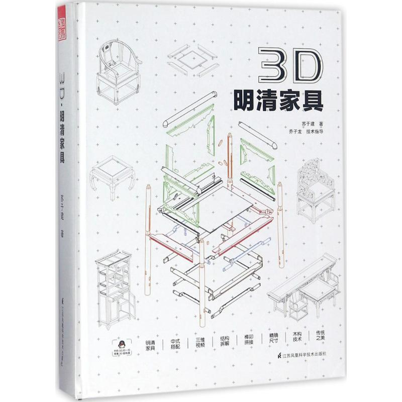 醉染图书3D·明清家具9787553789910