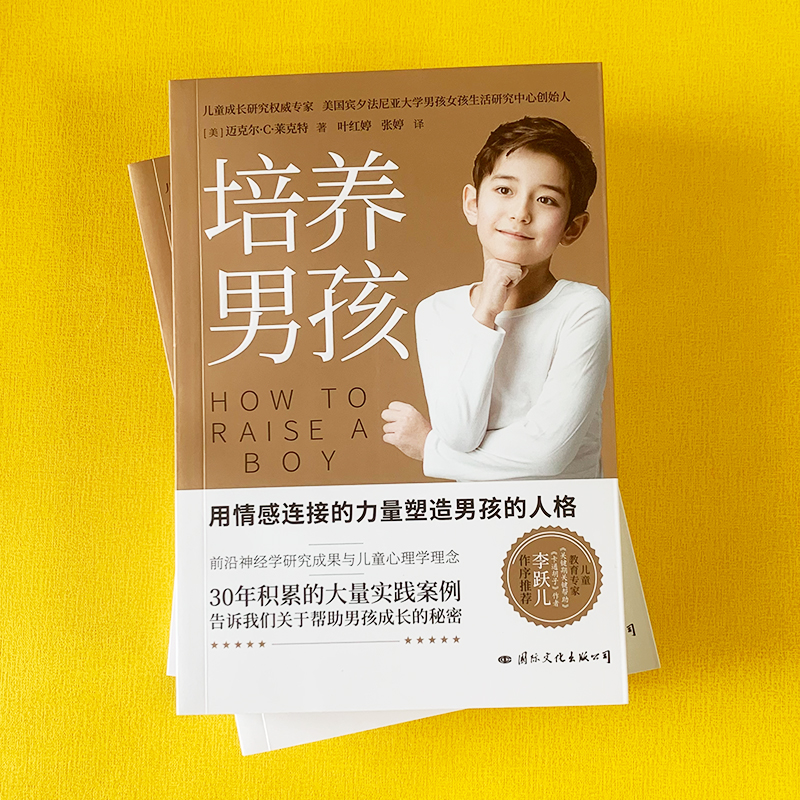 培养男孩 [正版]央视网培养男孩 李跃儿男孩成长的秘密儿童心理学人格青春期人际交往能力情感品格性格培养儿子男生家庭教育育高清大图