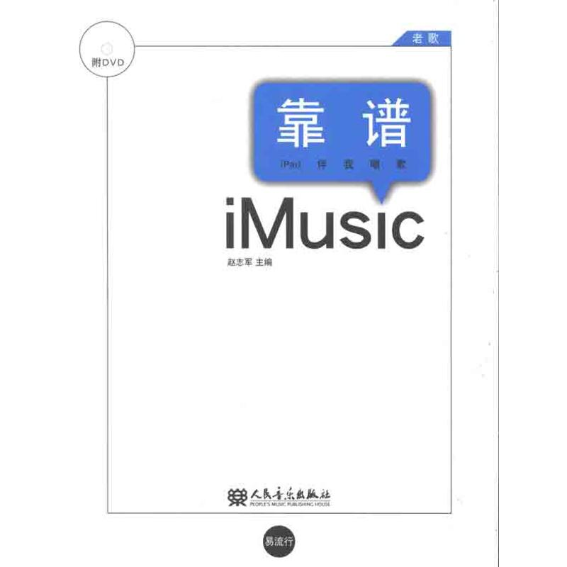 【M】靠谱.老歌:ipad伴我歌唱-9787103042557