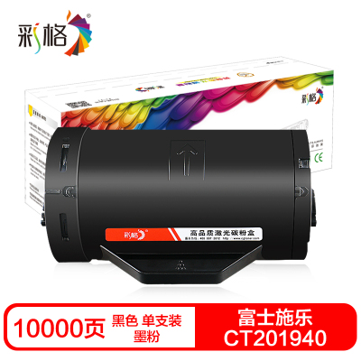 彩格CT201940硒鼓(墨粉)黑色单支装(适用富士施乐P355db/M355df)打印页数:10000