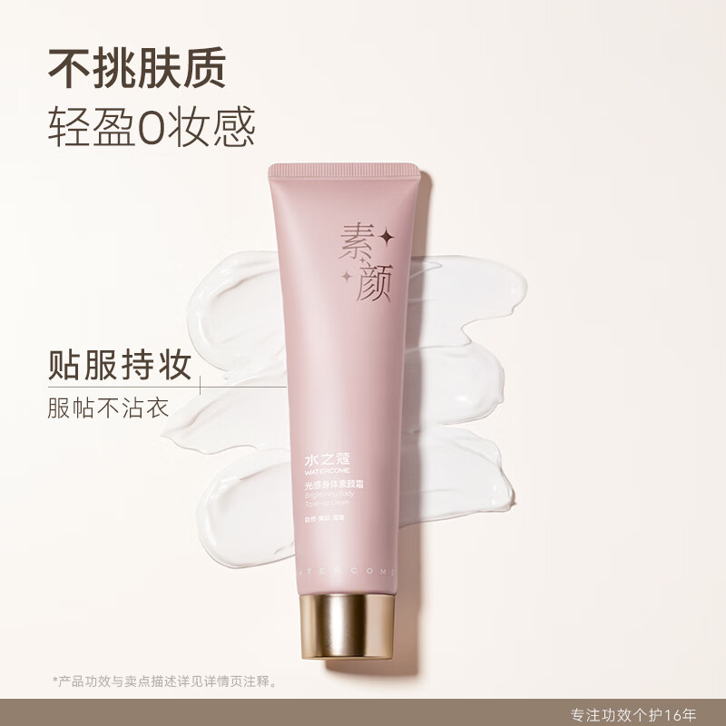 水之蔻光感身体素颜霜100g(潞城)