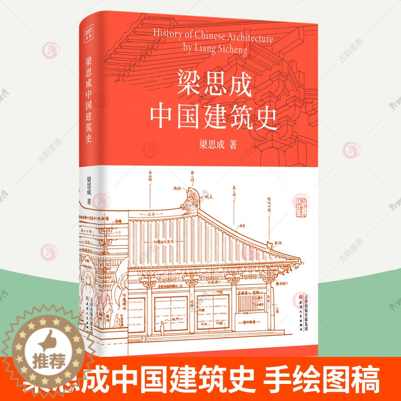 【醉染正版】梁思成中国建筑史 梁思成建筑手稿 建筑美学史中国古代建筑史手绘图营造法式 中国传统建筑土木工程设计参考书 古