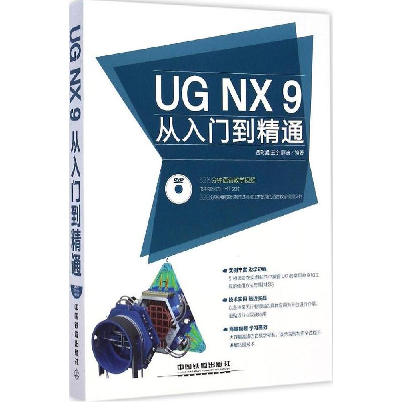 正版新书】UG NX 9从入门到精通岳彩旭9787113197483