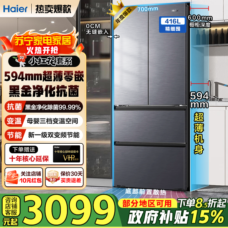 海尔(Haier)冰箱416升风冷无霜一级变频节能 冷藏三档分区变温法式多门冰箱
