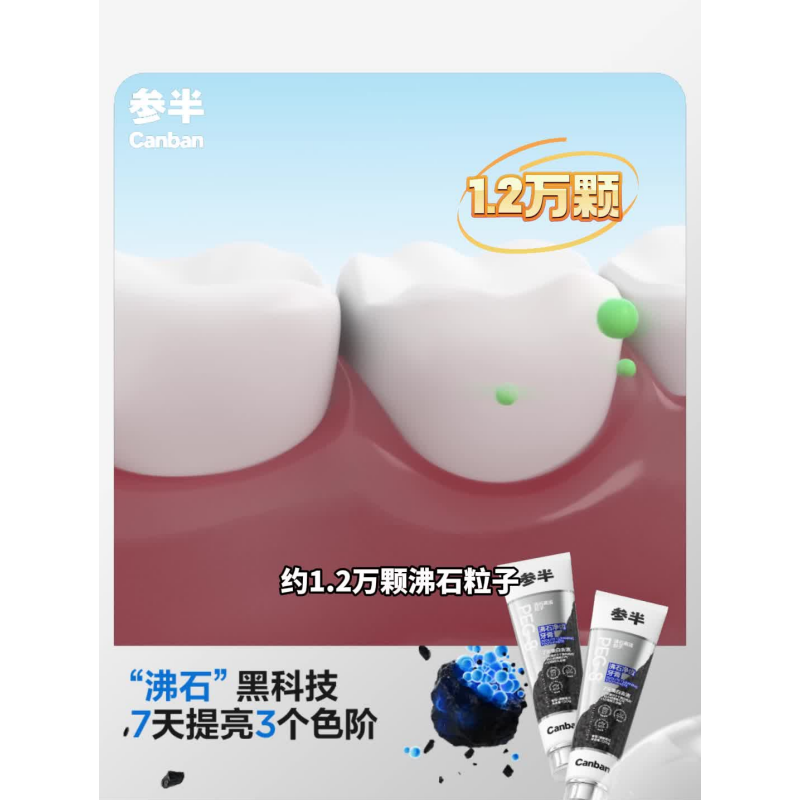 参半 沸石净齿牙膏 清新苍兰味 120g*1支(单位:支)高清大图