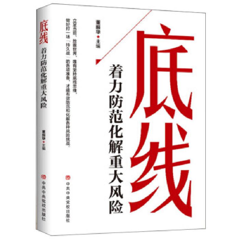 正版新书]底线-着力防范化解重大风险董振华 著9787503568053高清大图