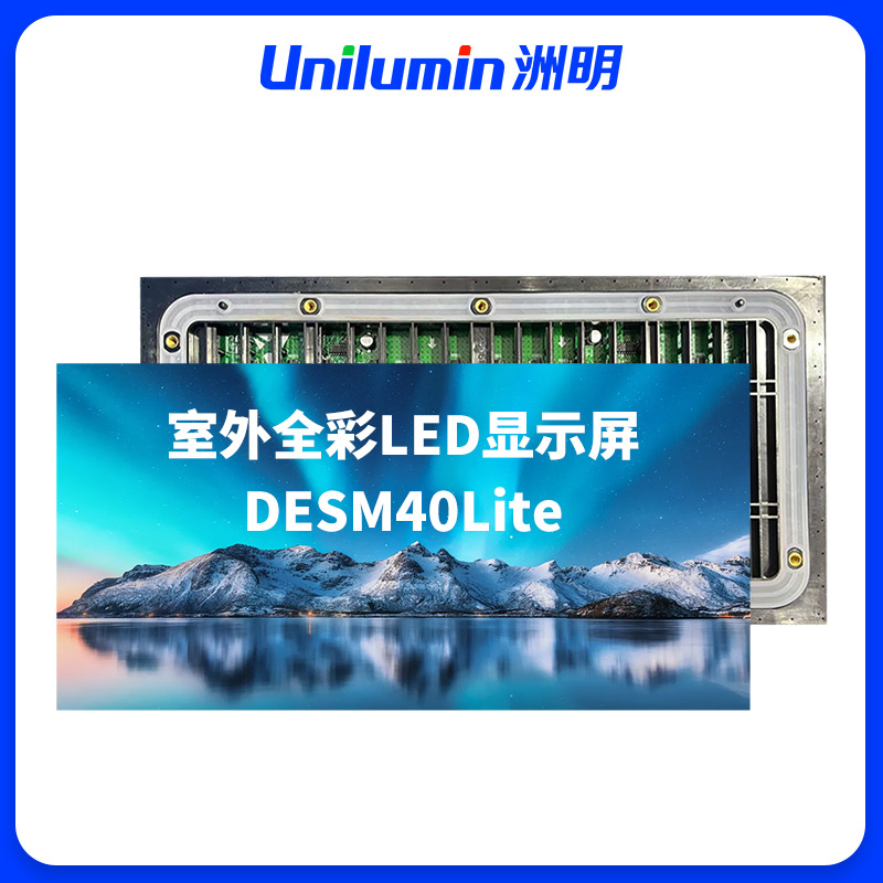 洲明 室外全彩LED显示屏 DESM40Lite 块高清大图