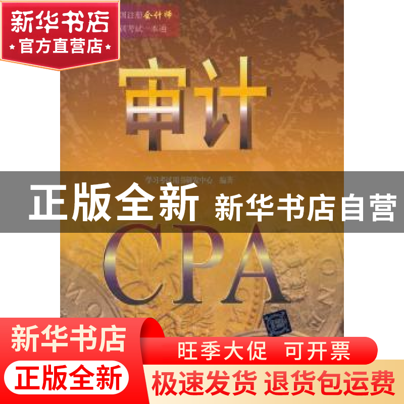 正版 审计 学习考试用书研发中心编著 清华大学出版社 9787302333
