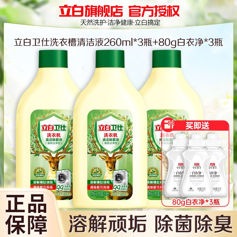 立白 260ml卫仕洗衣机清洁除菌液*3瓶+80g白衣净*3瓶滚筒波轮通用洗衣机清洁祛味免浸泡
