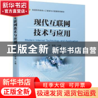 正版 现代互联网技术与应用 杨武军,郭娟 机械工业出版社 9787111