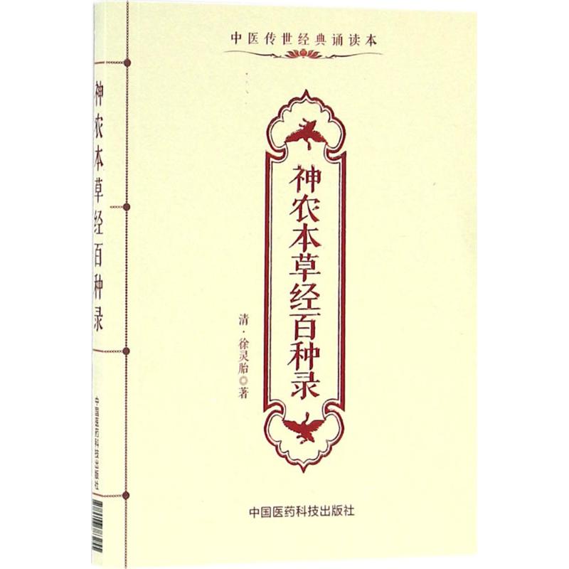 神农本草经百种录高清大图
