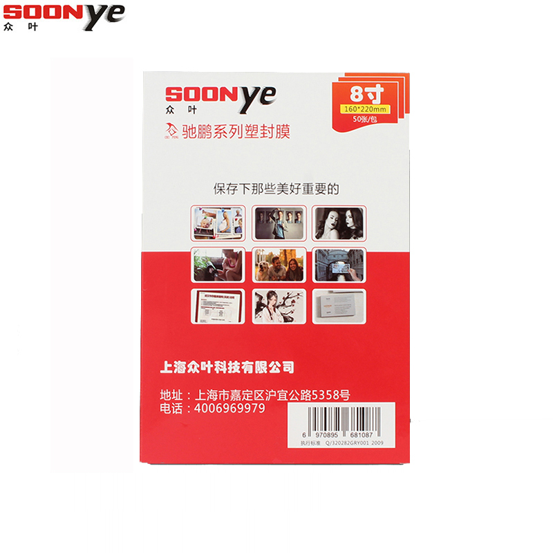 众叶(SOONye)8寸7C塑封膜50张/包 过塑膜 护卡膜 透明保护膜 照片护卡膜 塑封机耗材