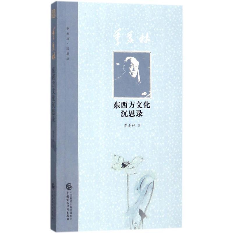 正版新书】季羡林东西方文化沉思录季羡林9787509578025