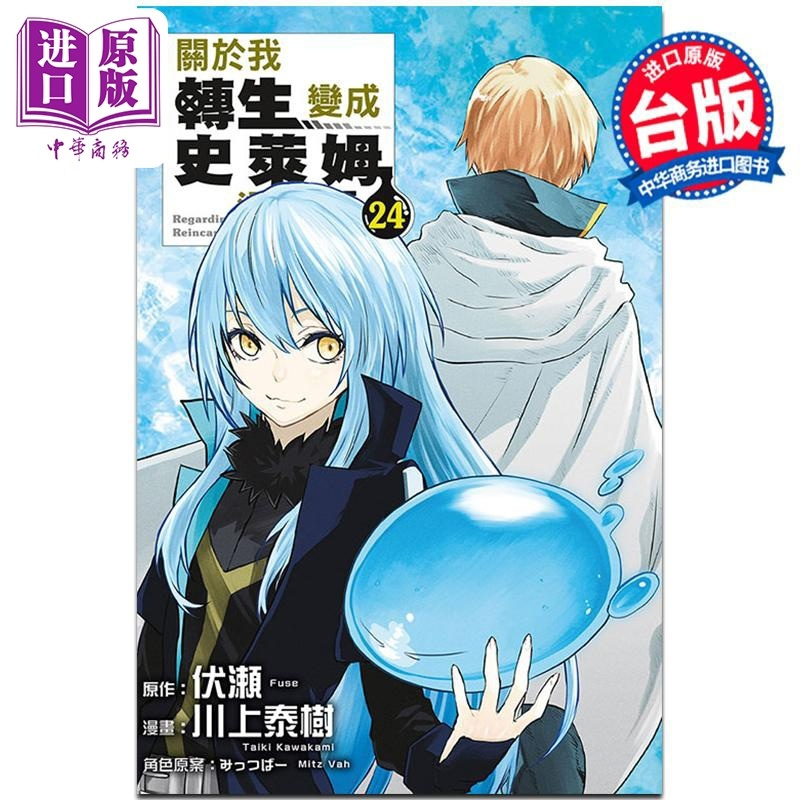 [正版]漫画 关于我转生变成史莱姆这档事 24 伏瀬 川上泰树 台版漫画书 东立出版中商原版