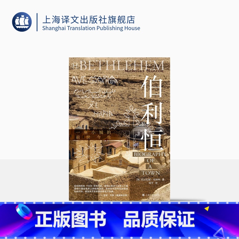 【正版】伯利恒 历史学堂 【英】尼古拉斯·布林科 著 周平 译 以色列 巴勒斯坦 以巴问题 世界史 文化史 旅行 上海